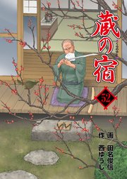 蔵の宿 52巻 無料試し読みなら漫画 マンガ 電子書籍のコミックシーモア 蔵の宿 52巻 無料試し読みなら漫画 マンガ 電子書籍のコミックシーモア