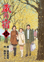 蔵の宿 54巻 最新刊 無料試し読みなら漫画 マンガ 電子書籍のコミックシーモア
