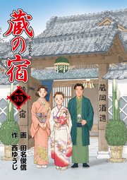 蔵の宿 55巻 週刊漫画times 芳文社コミックス 西ゆうじ 田名俊信 無料試し読みなら漫画 マンガ 電子書籍のコミックシーモア