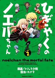 ひぎゃくのノエルちゃん 2巻 最新刊 角川コミックス エース つくしろ夕莉 カナヲ 無料試し読みなら漫画 マンガ 電子書籍のコミックシーモア