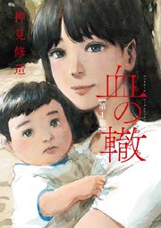 血の轍 1巻 ビッグコミックス ビッグスペリオール 押見修造 無料試し読みなら漫画 マンガ 電子書籍のコミックシーモア