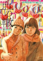 血の轍 5巻 無料試し読みなら漫画 マンガ 電子書籍のコミックシーモア