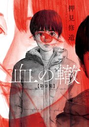 血の轍 9巻 最新刊 無料試し読みなら漫画 マンガ 電子書籍のコミックシーモア