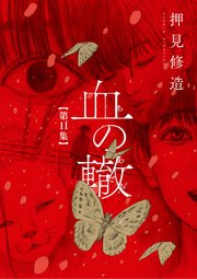 血の轍 11巻 最新刊 無料試し読みなら漫画 マンガ 電子書籍のコミックシーモア