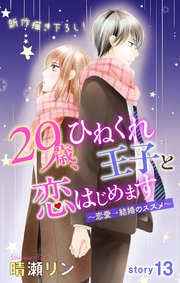 Love Jossie 29歳 ひねくれ王子と恋はじめます 恋愛 結婚のススメ 13巻 無料試し読みなら漫画 マンガ 電子書籍のコミックシーモア