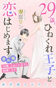 Love Jossie 29歳 ひねくれ王子と恋はじめます 恋愛 結婚のススメ 16巻 最新刊 無料試し読みなら漫画 マンガ 電子書籍のコミックシーモア Love Jossie 29歳 ひねくれ王子と恋はじめます 恋愛 結婚のススメ 16巻 最新刊 無料試し読みなら漫画 マンガ 電子書籍のコミックシーモア