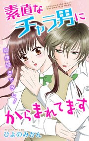Love Jossie 素直なチャラ男にからまれてます 1巻 最新刊 無料試し読みなら漫画 マンガ 電子書籍のコミックシーモア Love Jossie 素直なチャラ男にからまれてます 1巻 最新刊 無料試し読みなら漫画 マンガ 電子書籍のコミックシーモア