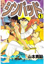 シンバッド 1巻 無料試し読みなら漫画 マンガ 電子書籍のコミックシーモア シンバッド 1巻 無料試し読みなら漫画 マンガ 電子書籍のコミックシーモア
