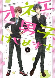 オネエ男子 はじめます 1巻 Laladx 池ジュン子 無料試し読みなら漫画 マンガ 電子書籍のコミックシーモア