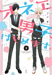 オネエ男子 はじめます 2巻 無料試し読みなら漫画 マンガ 電子書籍のコミックシーモア オネエ男子 はじめます 2巻 無料試し読みなら漫画 マンガ 電子書籍のコミックシーモア