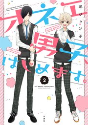 オネエ男子 はじめます 2巻 Laladx 池ジュン子 無料試し読みなら漫画 マンガ 電子書籍のコミックシーモア