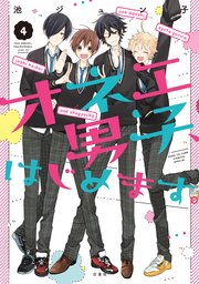 オネエ男子 はじめます 4巻 最新刊 無料試し読みなら漫画 マンガ 電子書籍のコミックシーモア オネエ男子 はじめます 4巻 最新刊 無料試し読みなら漫画 マンガ 電子書籍のコミックシーモア