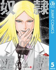 奴隷遊戯 5巻 少年ジャンプ ジャンプコミックスdigital ヤマイナナミ 木村隆志 無料試し読みなら漫画 マンガ 電子書籍のコミックシーモア 奴隷遊戯 5巻 少年ジャンプ ジャンプコミックスdigital ヤマイナナミ 木村隆志 無料試し読みなら漫画 マンガ 電子書籍のコミックシーモア