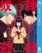 奴隷遊戯 8巻 少年ジャンプ ジャンプコミックスdigital ヤマイナナミ 木村隆志 無料試し読みなら漫画 マンガ 電子書籍のコミックシーモア 奴隷遊戯 8巻 少年ジャンプ ジャンプコミックスdigital ヤマイナナミ 木村隆志 無料試し読みなら漫画 マンガ 電子書籍のコミックシーモア
