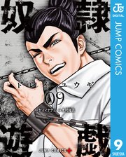 奴隷遊戯 9巻 少年ジャンプ ジャンプコミックスdigital ヤマイナナミ 木村隆志 無料試し読みなら漫画 マンガ 電子書籍のコミックシーモア 奴隷遊戯 9巻 少年ジャンプ ジャンプコミックスdigital ヤマイナナミ 木村隆志 無料試し読みなら漫画 マンガ 電子書籍のコミックシーモア