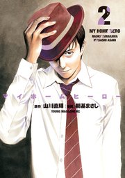 マイホームヒーロー 2巻 ヤングマガジン 山川直輝 朝基まさし 無料試し読みなら漫画 マンガ 電子書籍のコミックシーモア マイホームヒーロー 2巻 ヤングマガジン 山川直輝 朝基まさし 無料試し読みなら漫画 マンガ 電子書籍のコミックシーモア