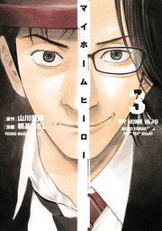 マイホームヒーロー 3巻 ヤングマガジン 山川直輝 朝基まさし 無料試し読みなら漫画 マンガ 電子書籍のコミックシーモア マイホームヒーロー 3巻 ヤングマガジン 山川直輝 朝基まさし 無料試し読みなら漫画 マンガ 電子書籍のコミックシーモア