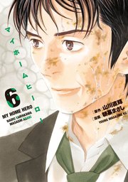 マイホームヒーロー 6巻 無料試し読みなら漫画 マンガ 電子書籍のコミックシーモア