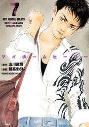 マイホームヒーロー 7巻 ヤングマガジン 山川直輝 朝基まさし 無料試し読みなら漫画 マンガ 電子書籍のコミックシーモア マイホームヒーロー 7巻 ヤングマガジン 山川直輝 朝基まさし 無料試し読みなら漫画 マンガ 電子書籍のコミックシーモア