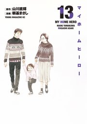 マイホームヒーロー 13巻 無料試し読みなら漫画 マンガ 電子書籍のコミックシーモア マイホームヒーロー 13巻 無料試し読みなら漫画 マンガ 電子書籍のコミックシーモア