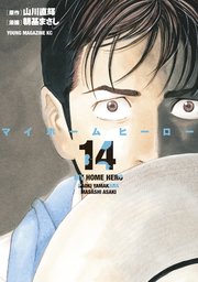 マイホームヒーロー 14巻 最新刊 無料試し読みなら漫画 マンガ 電子書籍のコミックシーモア