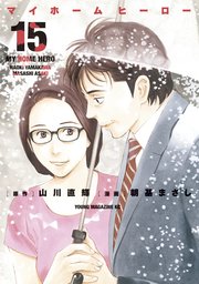 マイホームヒーロー 15巻 ヤングマガジン 山川直輝 朝基まさし 無料試し読みなら漫画 マンガ 電子書籍のコミックシーモア マイホームヒーロー 15巻 ヤングマガジン 山川直輝 朝基まさし 無料試し読みなら漫画 マンガ 電子書籍のコミックシーモア