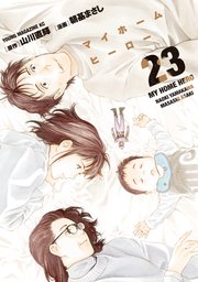 マイホームヒーロー（23） ｜ 山川直輝/朝基まさし ｜ 無料漫画 