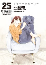 楽天ブックス: マイホームヒーロー（25） - 山川 直輝