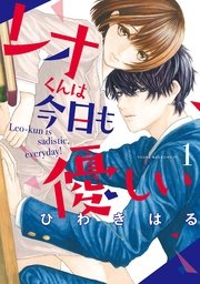 レオくんは今日も優しい 1巻 無料試し読みなら漫画 マンガ 電子書籍のコミックシーモア レオくんは今日も優しい 1巻 無料試し読みなら漫画 マンガ 電子書籍のコミックシーモア