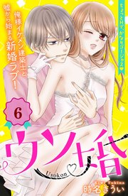 ウソ婚 分冊版 6巻 姉フレンド 時名きうい 無料試し読みなら漫画 マンガ 電子書籍のコミックシーモア