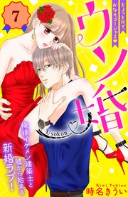 ウソ婚 分冊版 7巻 無料試し読みなら漫画 マンガ 電子書籍のコミックシーモア ウソ婚 分冊版 7巻 無料試し読みなら漫画 マンガ 電子書籍のコミックシーモア