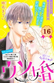 ウソ婚 分冊版 16巻 姉フレンド 時名きうい 無料試し読みなら漫画 マンガ 電子書籍のコミックシーモア ウソ婚 分冊版 16巻 姉フレンド 時名きうい 無料試し読みなら漫画 マンガ 電子書籍のコミックシーモア