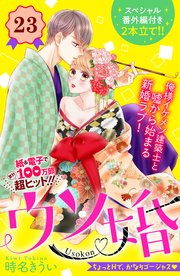 ウソ婚 分冊版 23巻 無料試し読みなら漫画 マンガ 電子書籍のコミックシーモア