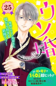 ウソ婚 分冊版 25巻 姉フレンド 時名きうい 無料試し読みなら漫画 マンガ 電子書籍のコミックシーモア ウソ婚 分冊版 25巻 姉フレンド 時名きうい 無料試し読みなら漫画 マンガ 電子書籍のコミックシーモア