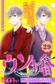ウソ婚 分冊版 29巻 無料試し読みなら漫画 マンガ 電子書籍のコミックシーモア ウソ婚 分冊版 29巻 無料試し読みなら漫画 マンガ 電子書籍のコミックシーモア