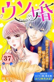 ウソ婚 分冊版 37巻 姉フレンド 時名きうい 無料試し読みなら漫画 マンガ 電子書籍のコミックシーモア