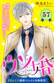 ウソ婚 分冊版（57）｜無料漫画（マンガ）ならコミックシーモア