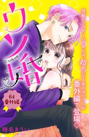 ウソ婚 分冊版（64）（最新刊）｜無料漫画（マンガ）なら