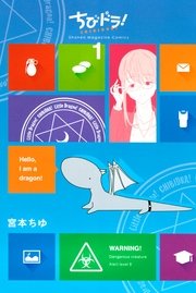 ちびドラ! ちびドラ!