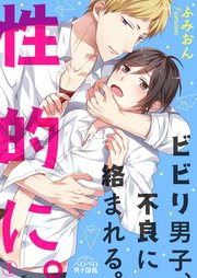 ビビり男子 不良に絡まれる 性的に 1巻 最新刊 無料試し読みなら漫画 マンガ 電子書籍のコミックシーモア ビビり男子 不良に絡まれる 性的に 1巻 最新刊 無料試し読みなら漫画 マンガ 電子書籍のコミックシーモア