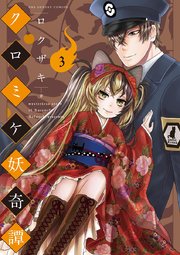 クロミケ妖奇譚 3巻 最新刊 裏少年サンデー ロクザキ 無料試し読みなら漫画 マンガ 電子書籍のコミックシーモア クロミケ妖奇譚 3巻 最新刊 裏少年サンデー ロクザキ 無料試し読みなら漫画 マンガ 電子書籍のコミックシーモア