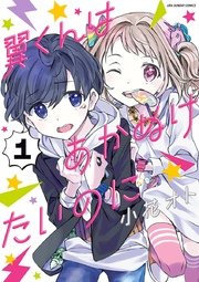 翼くんはあかぬけたいのに 1巻 無料試し読みなら漫画 マンガ 電子書籍のコミックシーモア