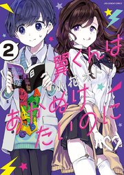 翼くんはあかぬけたいのに 2巻 無料試し読みなら漫画 マンガ 電子書籍のコミックシーモア