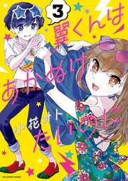 翼くんはあかぬけたいのに 3巻 無料試し読みなら漫画 マンガ 電子書籍のコミックシーモア
