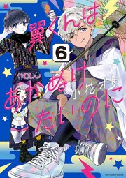 翼くんはあかぬけたいのに 6巻 無料試し読みなら漫画 マンガ 電子書籍のコミックシーモア