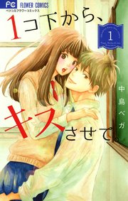 １コ下から キスさせて 1巻 無料試し読みなら漫画 マンガ 電子書籍のコミックシーモア