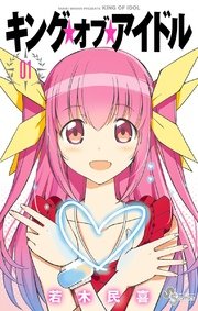キング・オブ・アイドル キング・オブ・アイドル