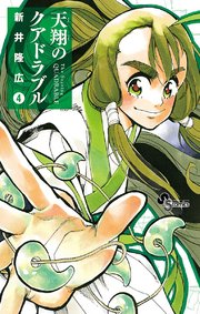 天翔のクアドラブル 4巻 最新刊 無料試し読みなら漫画 マンガ 電子書籍のコミックシーモア 天翔のクアドラブル 4巻 最新刊 無料試し読みなら漫画 マンガ 電子書籍のコミックシーモア