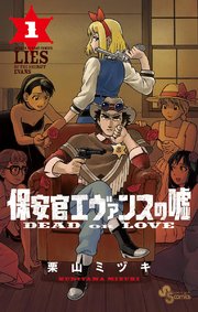 保安官エヴァンスの嘘 1巻 少年サンデー 少年サンデーコミックス 栗山ミヅキ 無料試し読みなら漫画 マンガ 電子書籍のコミックシーモア