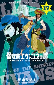 保安官エヴァンスの嘘 17巻 最新刊 少年サンデー 少年サンデーコミックス 栗山ミヅキ 無料試し読みなら漫画 マンガ 電子書籍のコミックシーモア